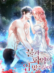 불과 화약이 입 맞추듯이