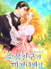 소꿉친구가 미쳤나봐요