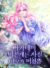 아카데미 미친개는 사실 미모가 미쳤음