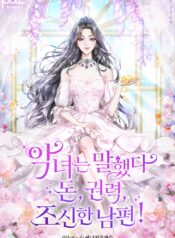 악녀는 말했다. 돈, 권력, 조신한 남편!