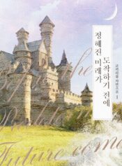 정해진 미래가 도착하기 전에 cover