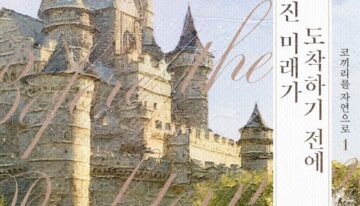 정해진 미래가 도착하기 전에 cover