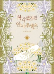 착각했지만 안아주세요 cover