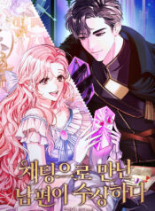 채팅으로 만난 남편이 수상하다