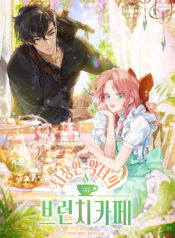 퇴장한 악녀의 브런치 카페