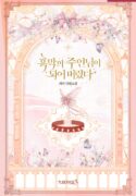 흑막의 주인님이 되어 버렸다 cover