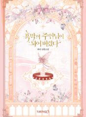 흑막의 주인님이 되어 버렸다 cover