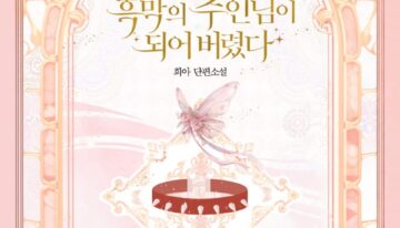 흑막의 주인님이 되어 버렸다 cover