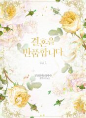 결혼을 반품합니다 cover
