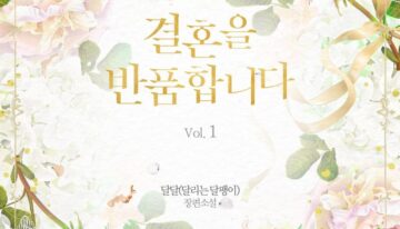 결혼을 반품합니다 cover