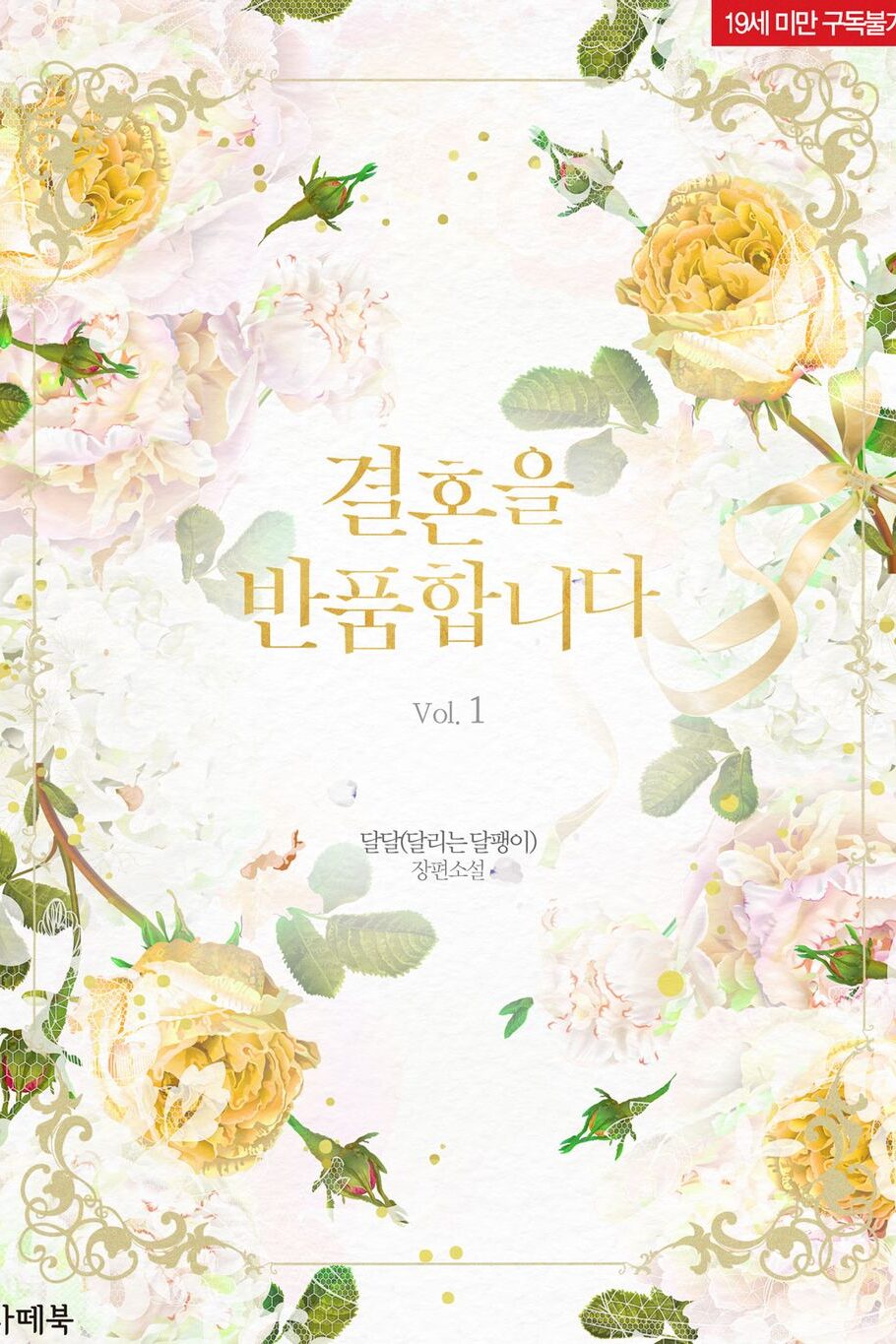 결혼을 반품합니다 cover