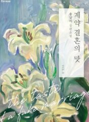 계약 결혼의 맛 cover