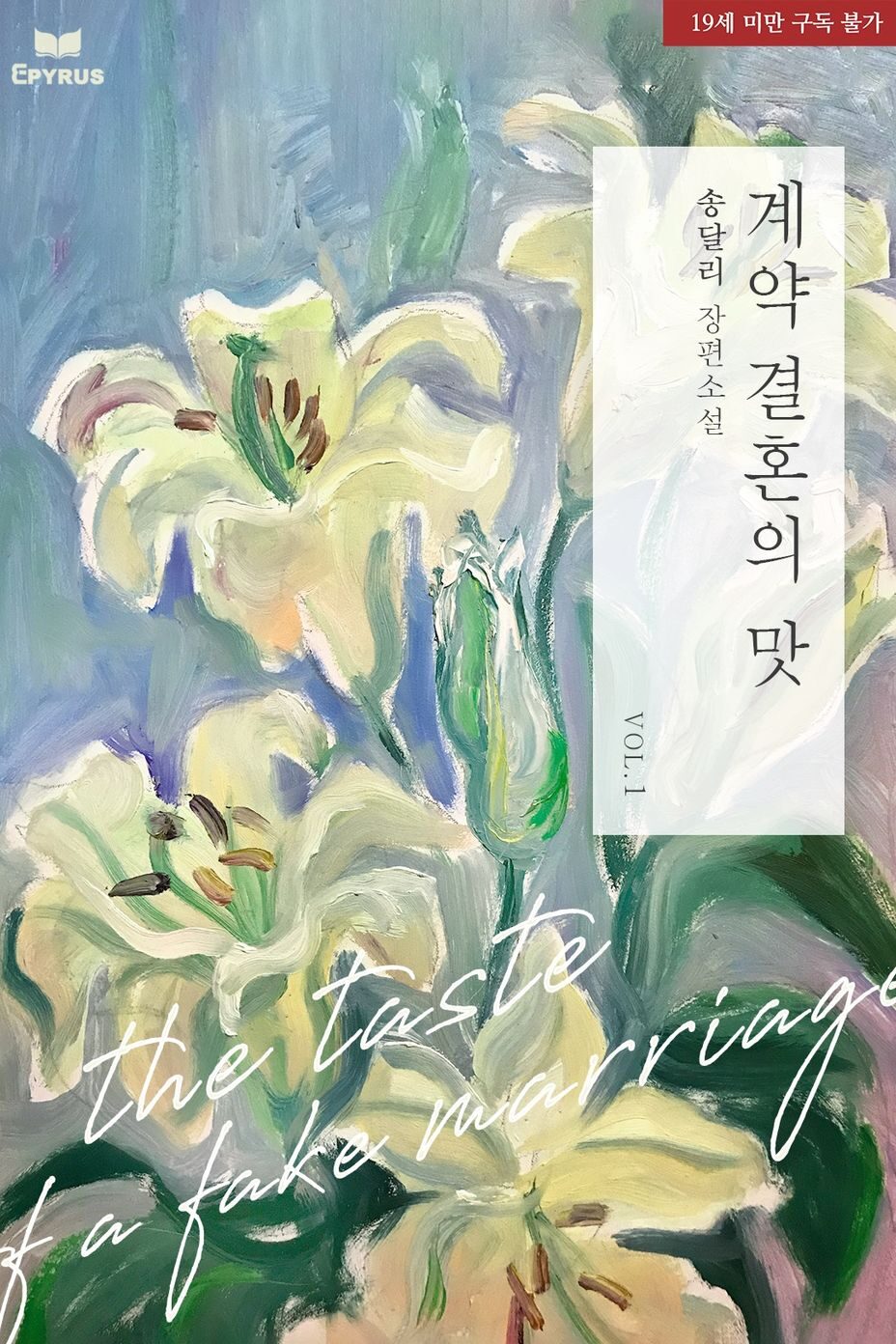 계약 결혼의 맛 cover