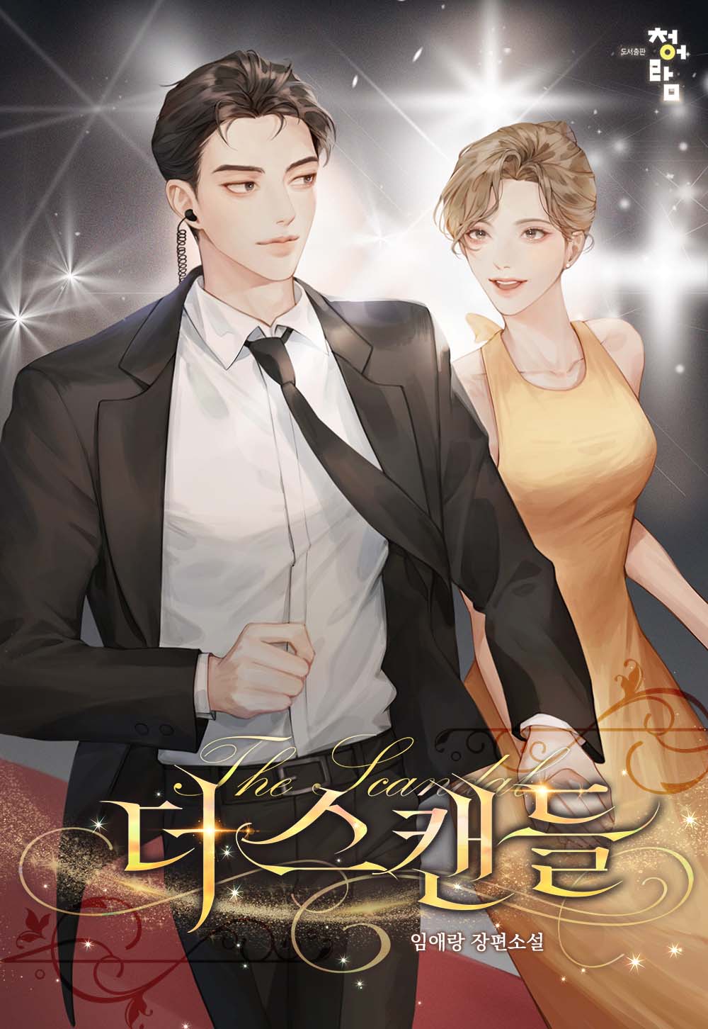 더 스캔들