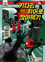 키다리 히어로 잡아먹기