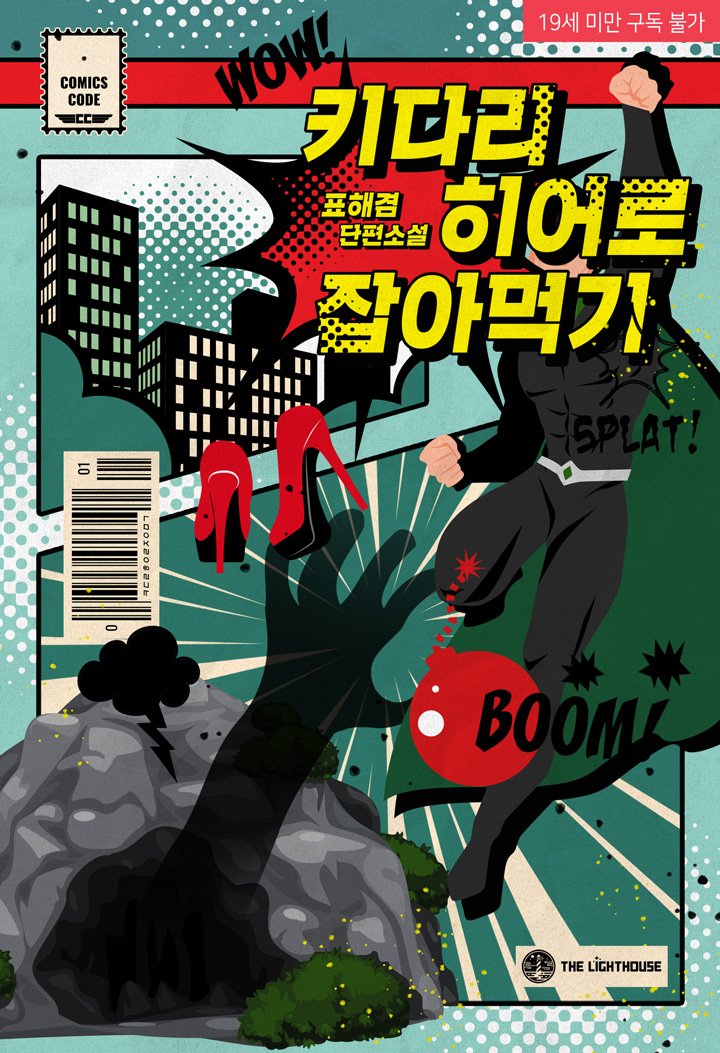 키다리 히어로 잡아먹기