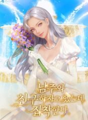 남주와 친구 하자고 했는데 집착한다
