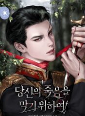 당신의 죽음을 막기 위하여 cover