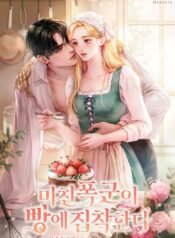 미친 폭군이 빵에 집착한다