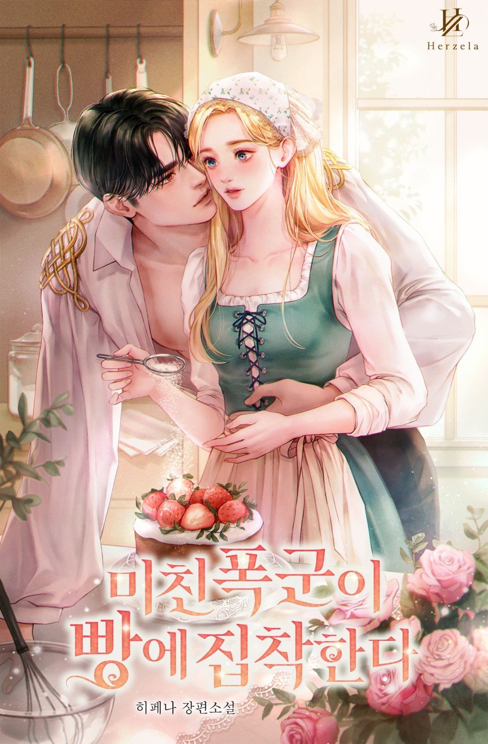 미친 폭군이 빵에 집착한다