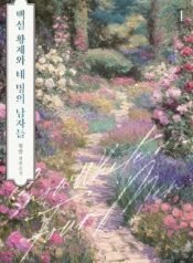 백설 황제와 네 명의 남자들 cover