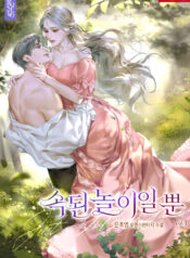 속된 놀이일 뿐