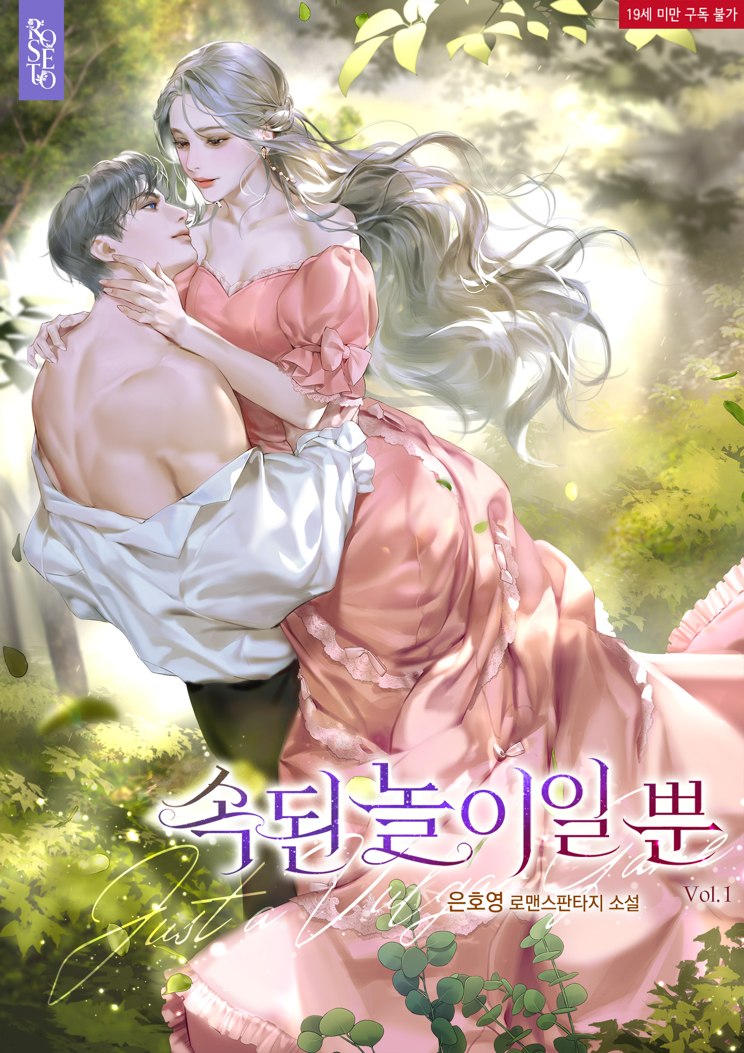 속된 놀이일 뿐