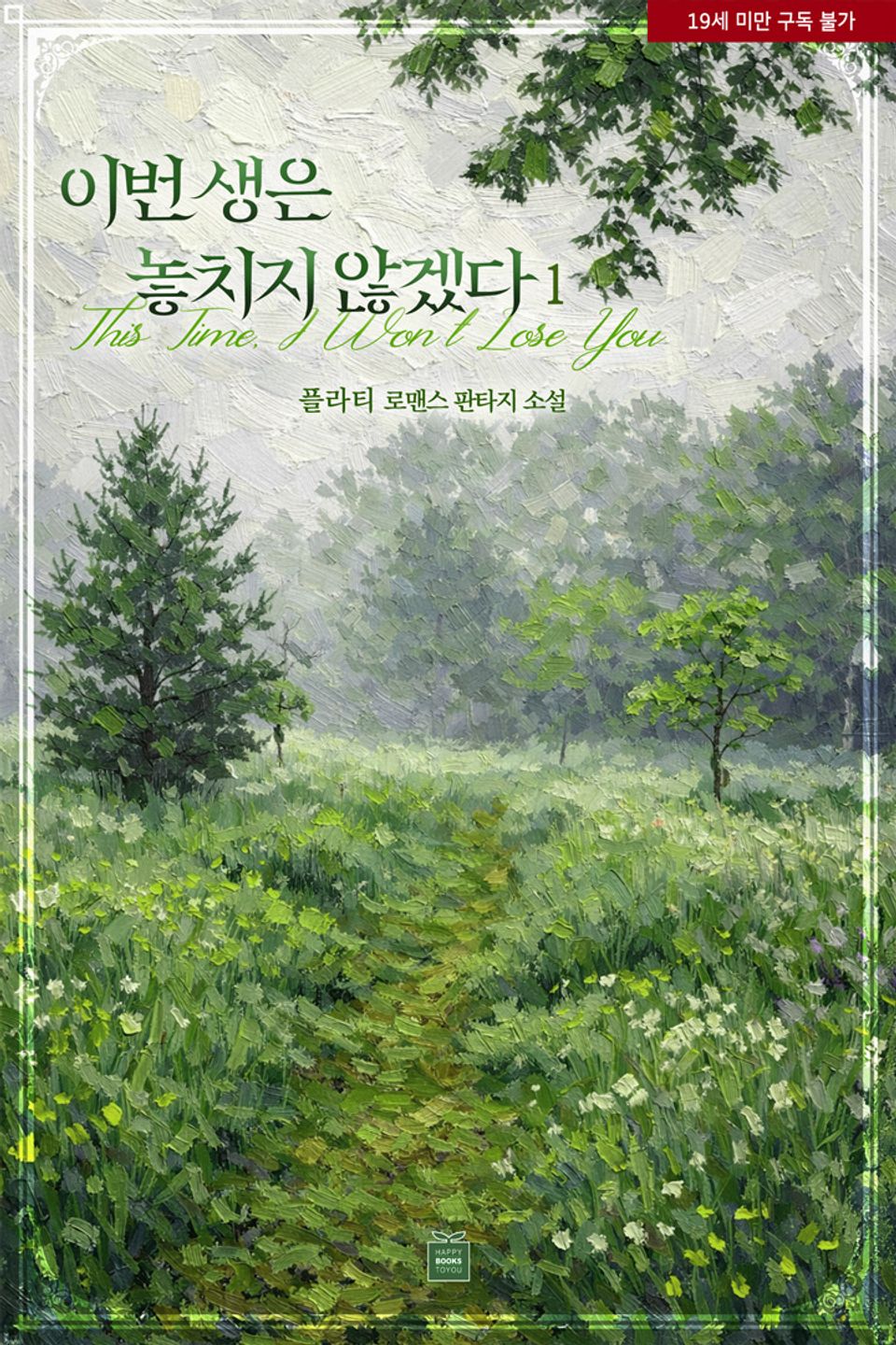 이번 생은 놓치지 않겠다 cover