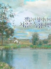 절륜한 황자님의 처음을 독점하면 cover