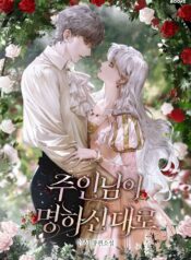 주인님이 명하신 대로