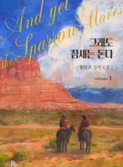 그래도 참새는 돈다