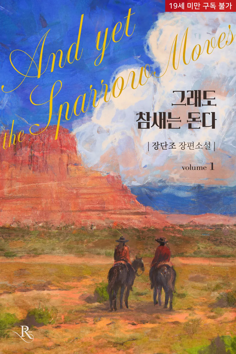 그래도 참새는 돈다