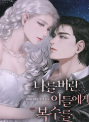 나를 버린 이들에게 복수를 cover