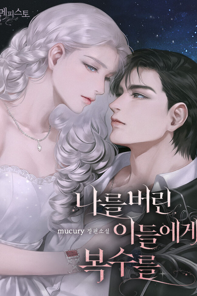 나를 버린 이들에게 복수를 cover