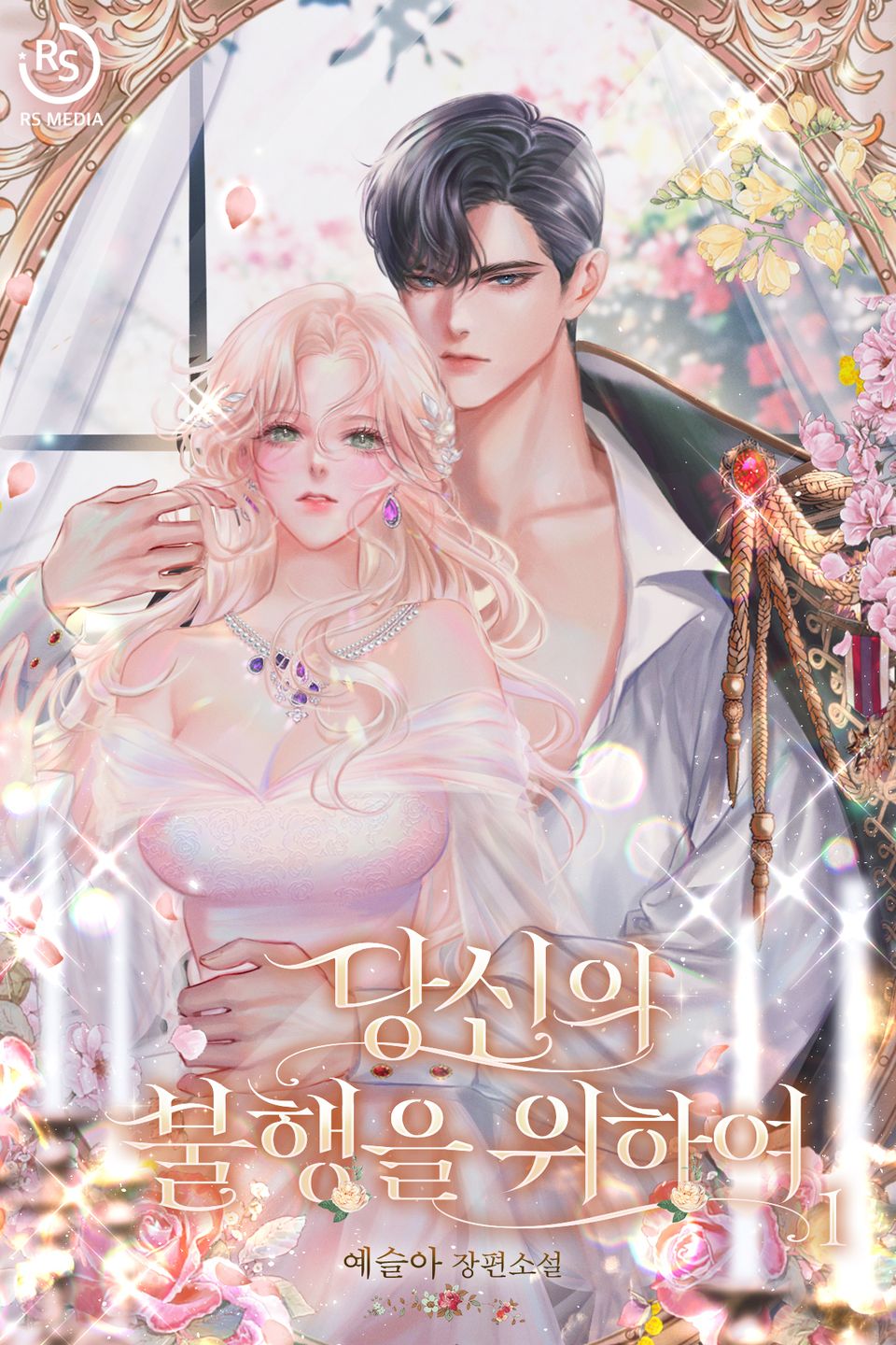 당신의 불행을 위하여 cover