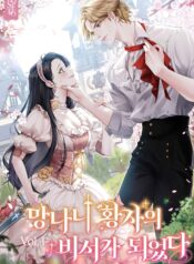 망나니 황자의 비서가 되었다. 1