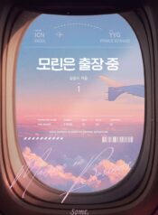 모린은 출장 중 cover