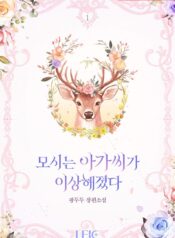 모시는 아가씨가 이상해졌다 cover