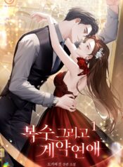 복수 그리고 계약연애 cover