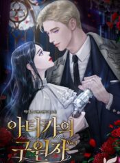 아티카의 구원자 cover