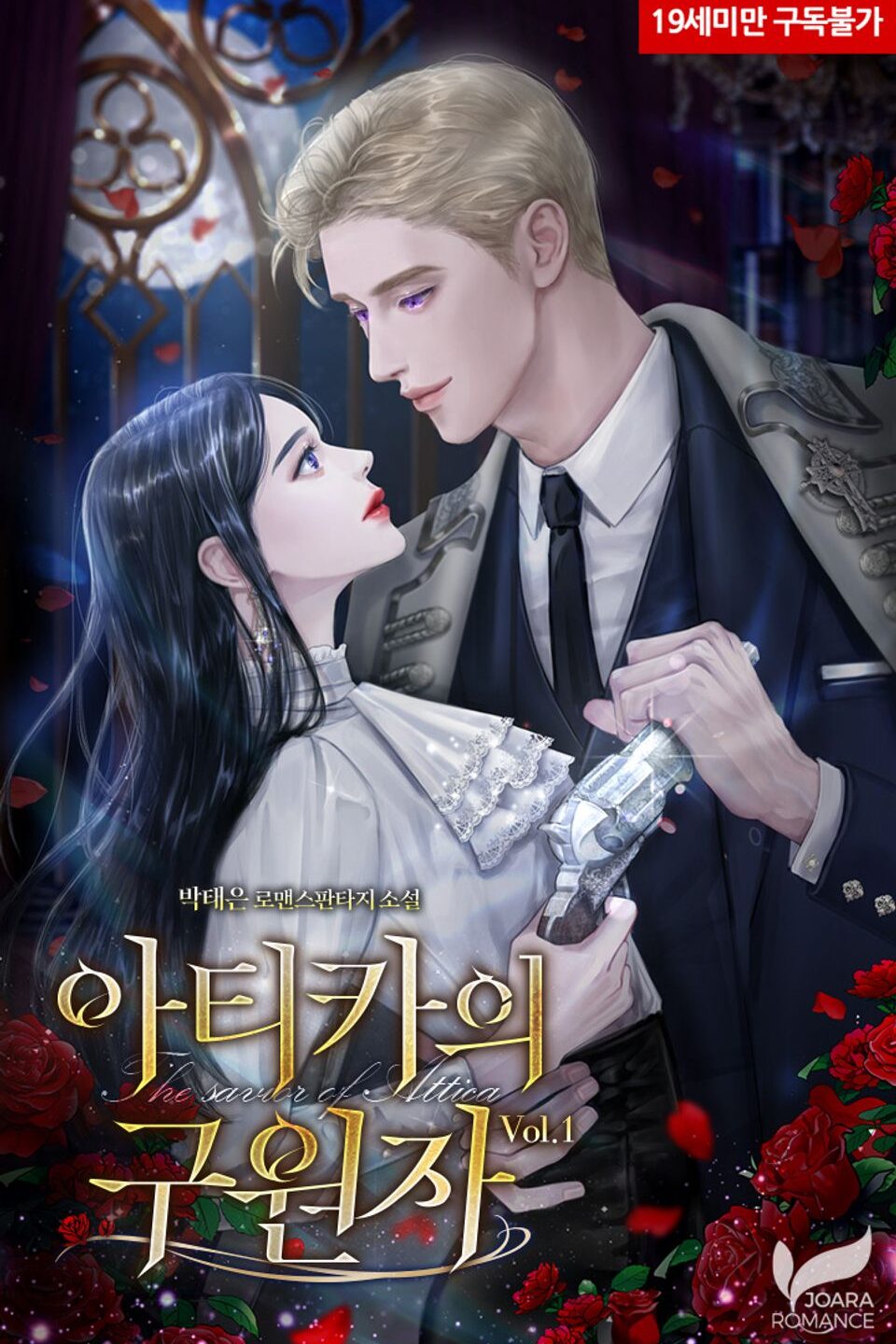 아티카의 구원자 cover