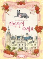 잡아먹어 주세요 cover