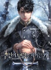 주인의 무덤을 지키는 개 cover