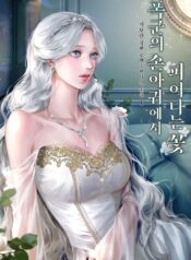폭군의 손아귀에서 피어나는 꽃 cover