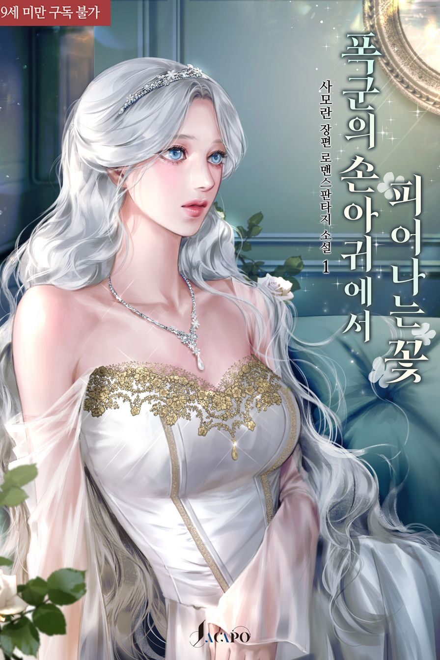 폭군의 손아귀에서 피어나는 꽃 cover