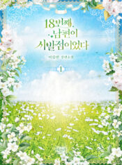18번째 남편이 시발점이었다