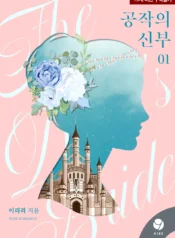 공작의 신부