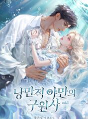 낭만적 야만의 구원사 cover