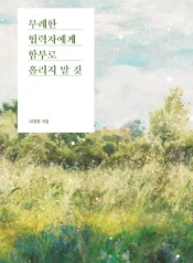 무례한 협력자에게 함부로 홀리지 말 것