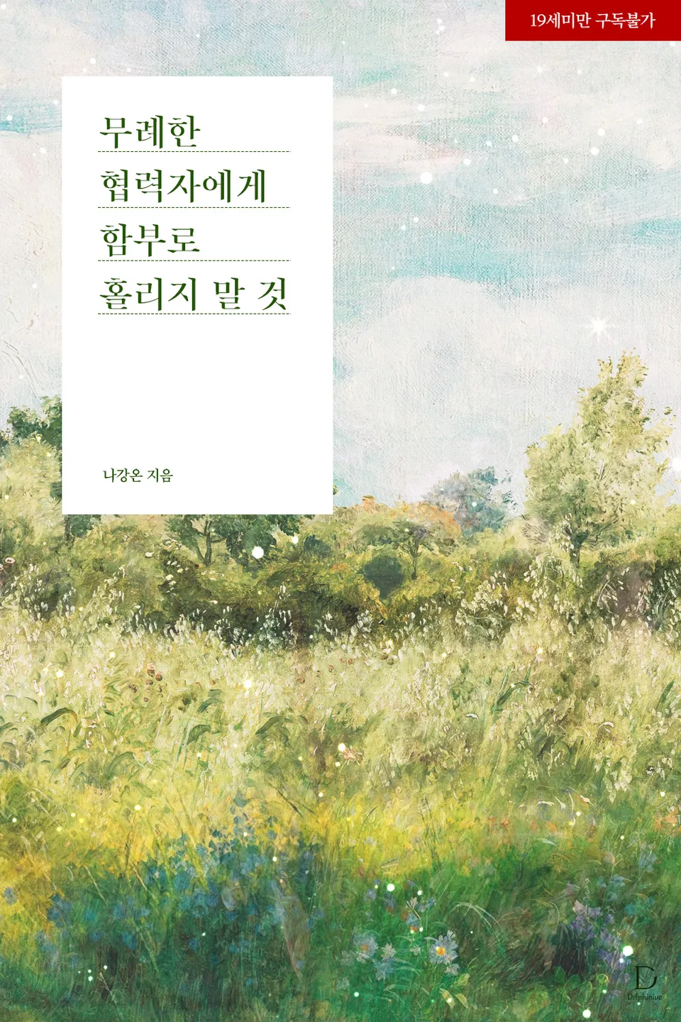 무례한 협력자에게 함부로 홀리지 말 것